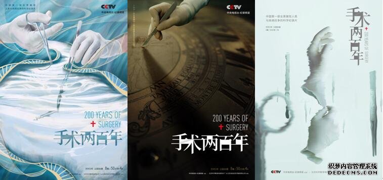 纪录片《手术两百年》“手术的时光之旅”主题