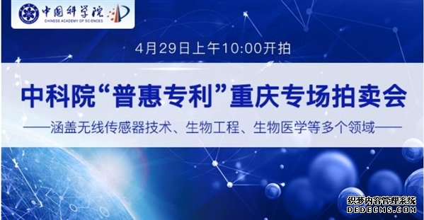 中科院“普惠计划”专利成果线上拍卖（重庆）